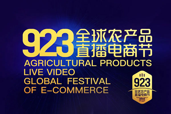 923全球农产品直播电商节 电商节 振东集团