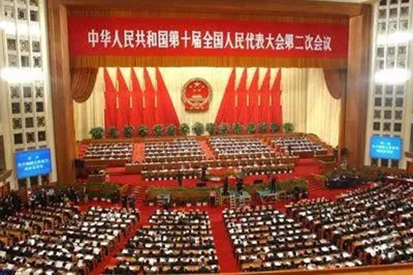 中华人民共和国第十届全国人民代表大会第二次会议