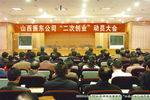 振东集团2000年召开二次创业动员大会
