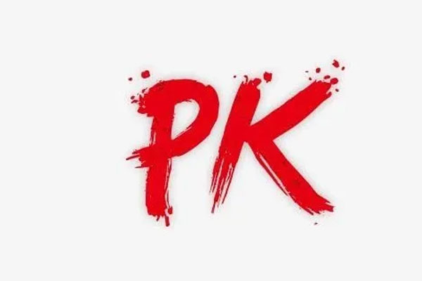 PK,PK模式