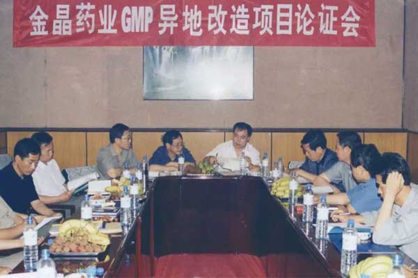 2001年振东GMP异地改造项目讨论会