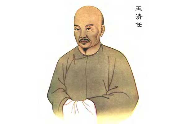 学术思想王清任是中国清代的一位注重实践的医学家,他对祖国医学中的