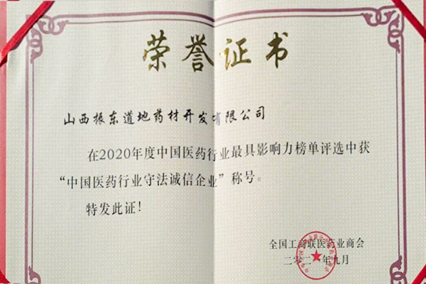 振东道地药材荣获中国医药行业守法诚信企业