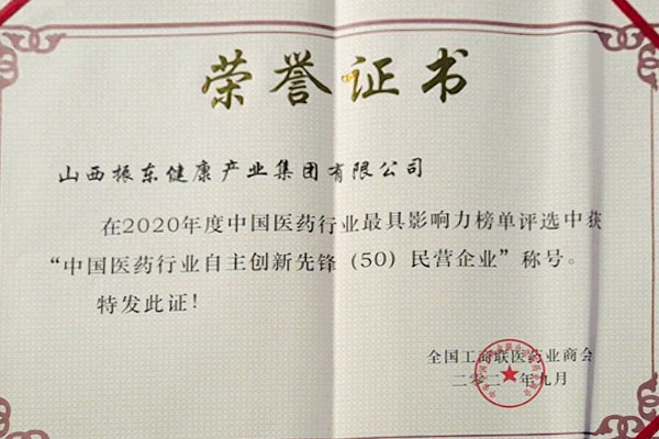振东集团荣获中国医药行业自主创新先锋50强