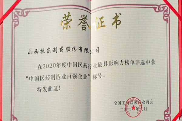 振东制药荣获中国医药制造业百强企业