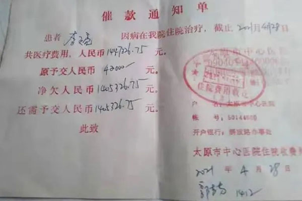 医院催款单