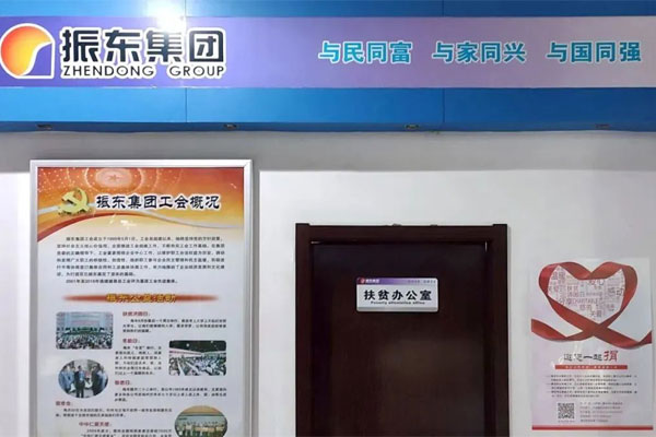 振东集团扶贫办公室