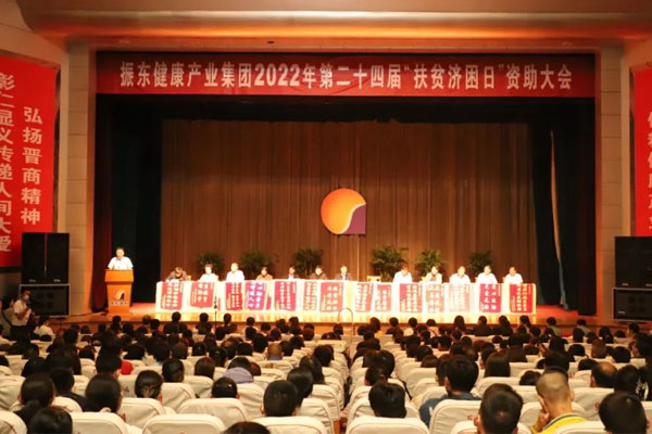 振东集团“扶贫济困日”资助大会