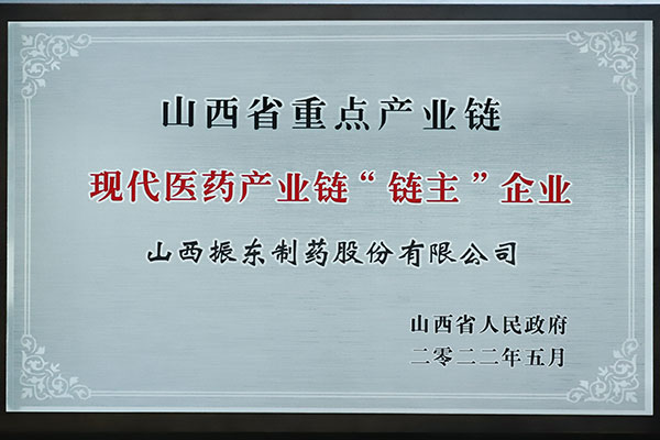 振东制药,链主企业