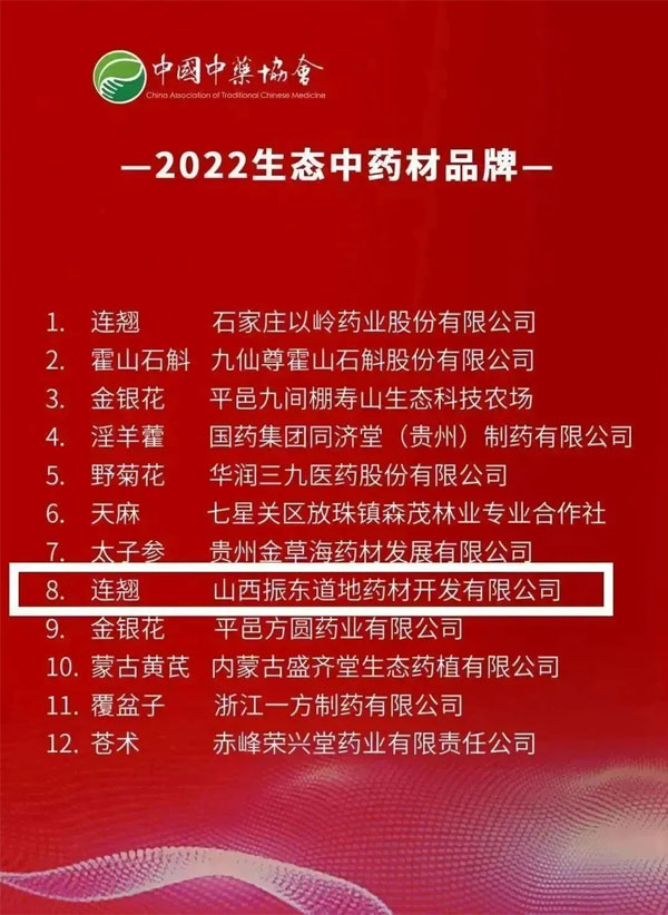 振东,振东道地药材