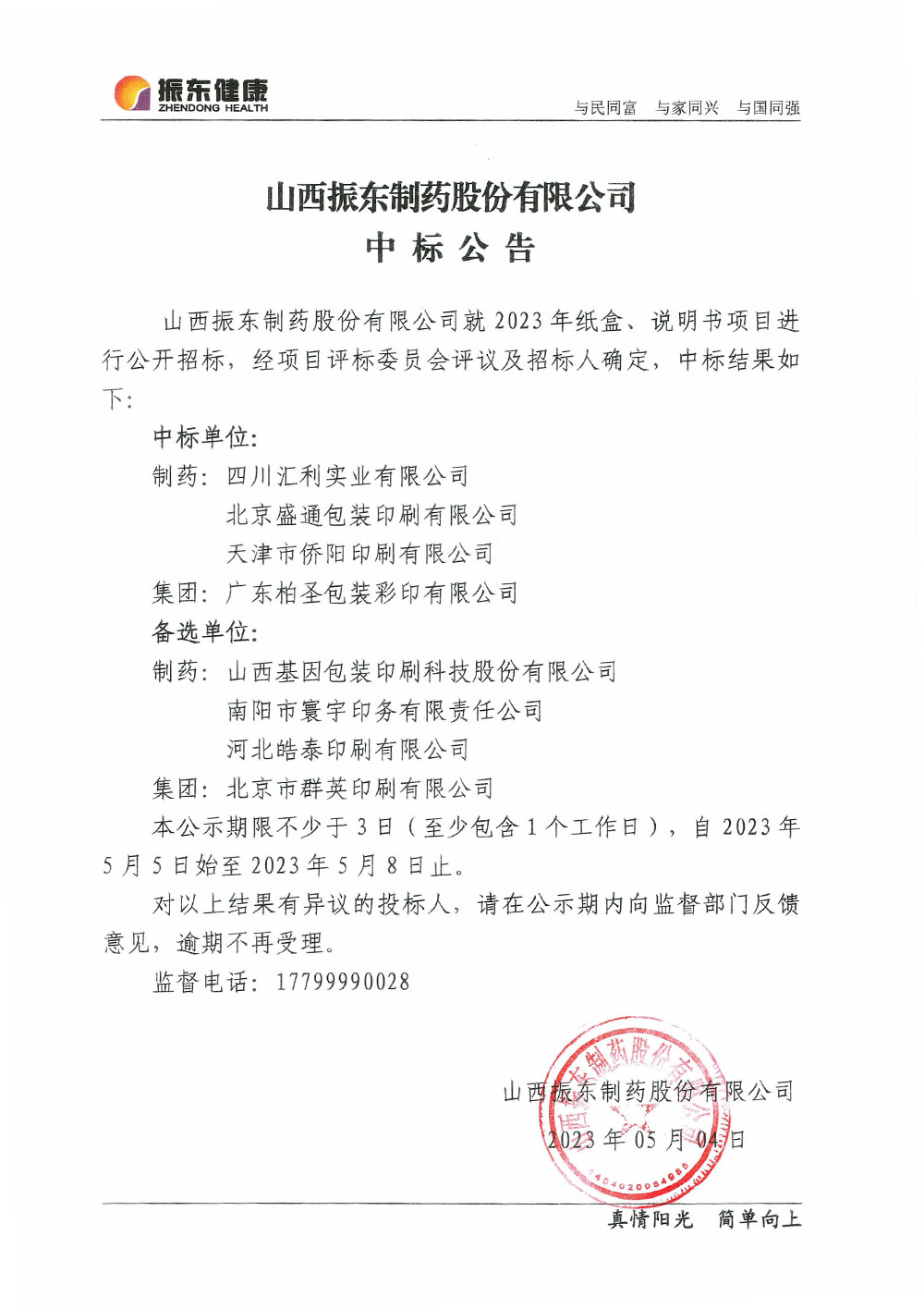 山西振东制药股份有限公司中标公告