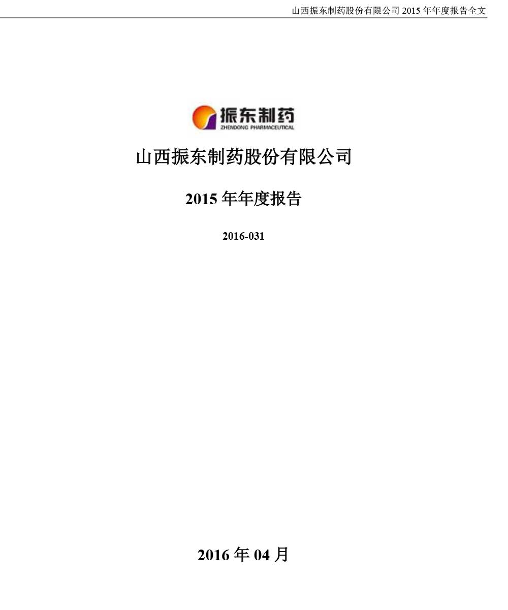 振东制药,振东,300158,年度报告
