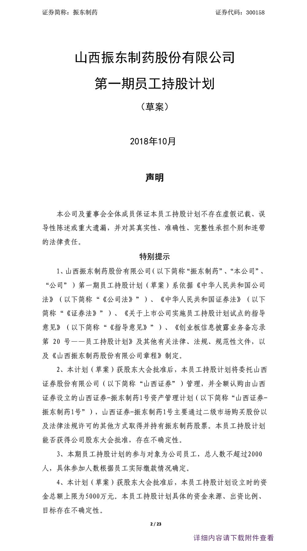 振东制药,振东,300158,员工持股计划