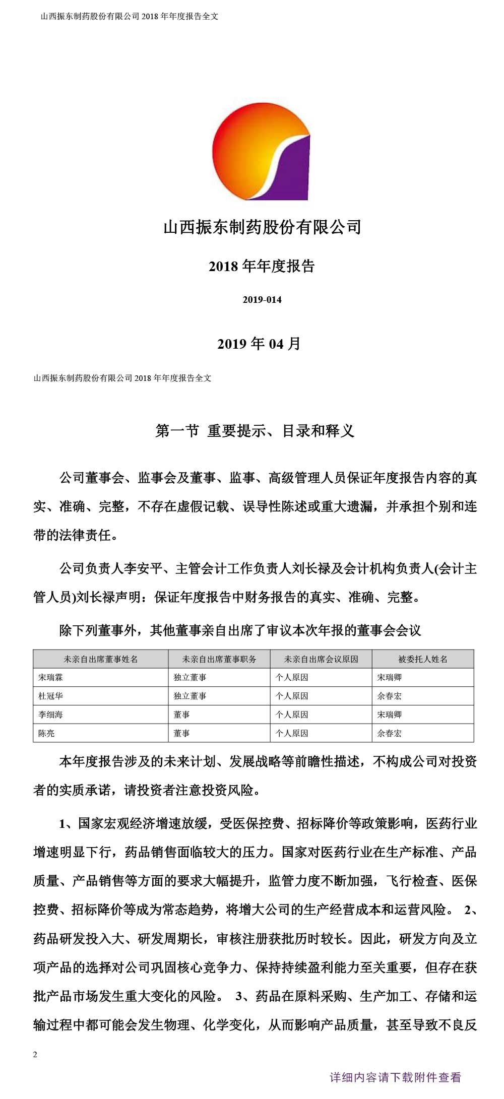 振东制药,振东,300158,年度报告