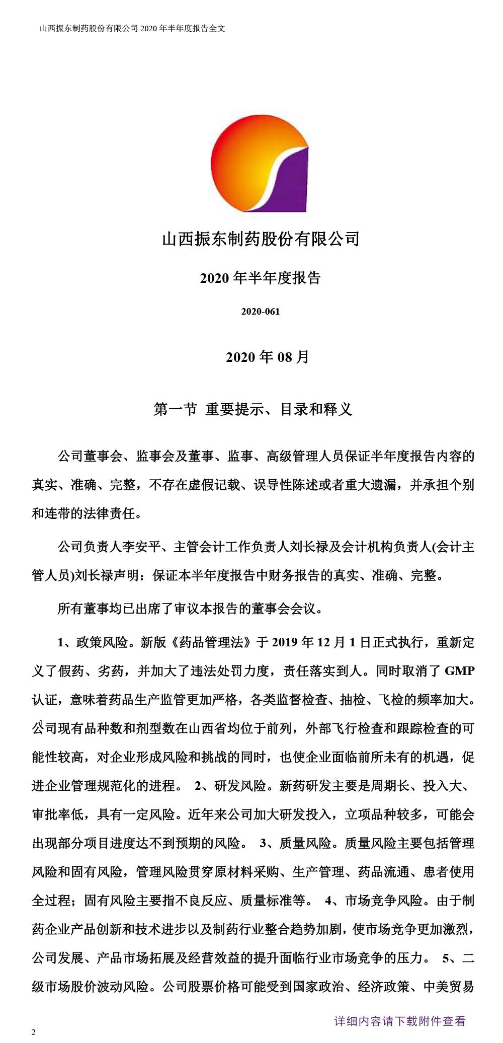 振东制药,振东,300158,半年度报告