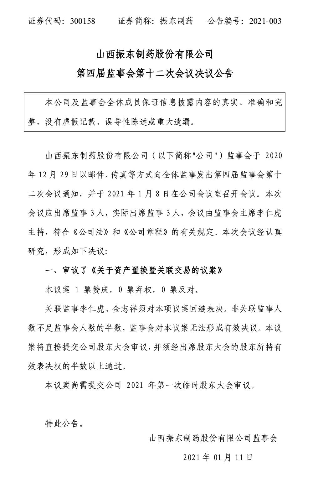 振东制药,振东,300158,监事会