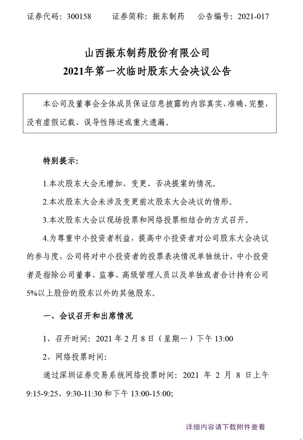 振东制药,振东,300158,临时股东大会,股东大会
