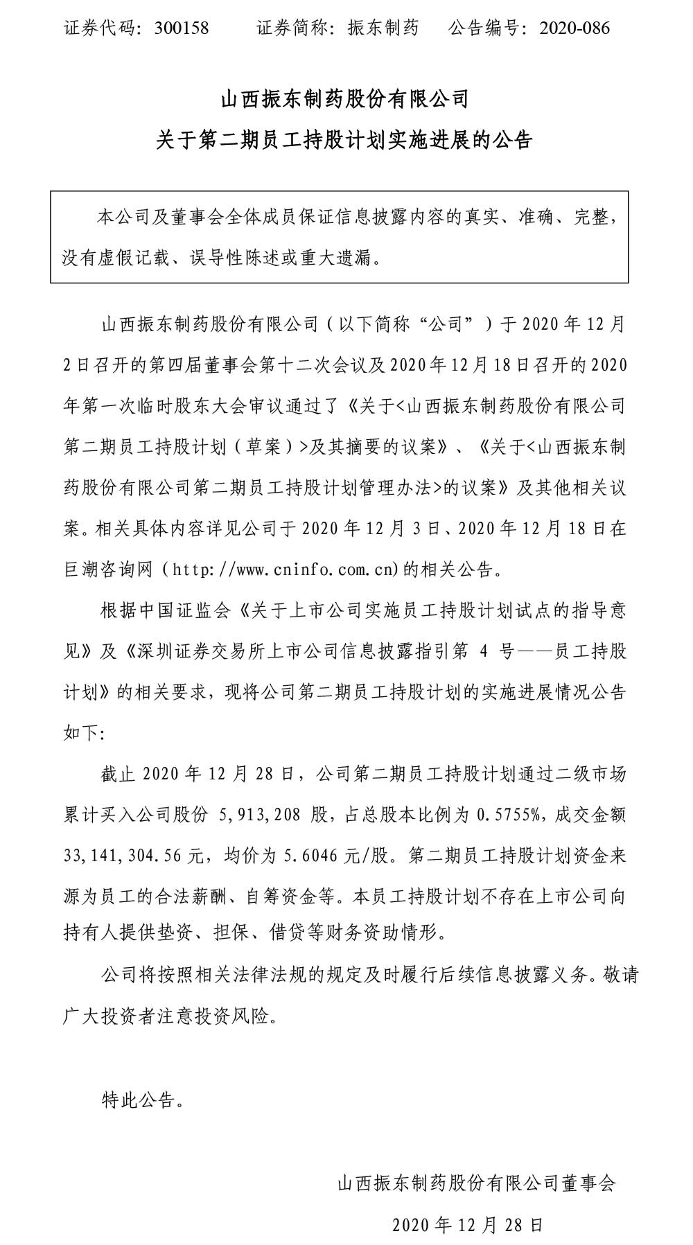 振东制药,员工持股计划,员工持股