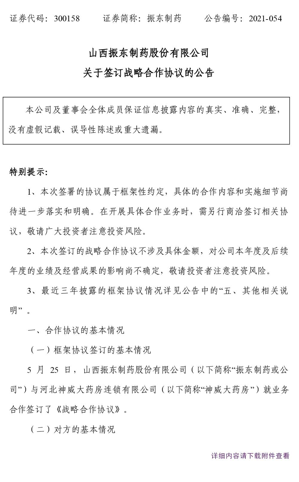 振东制药,振东,300158,占略合作,占略合作协议