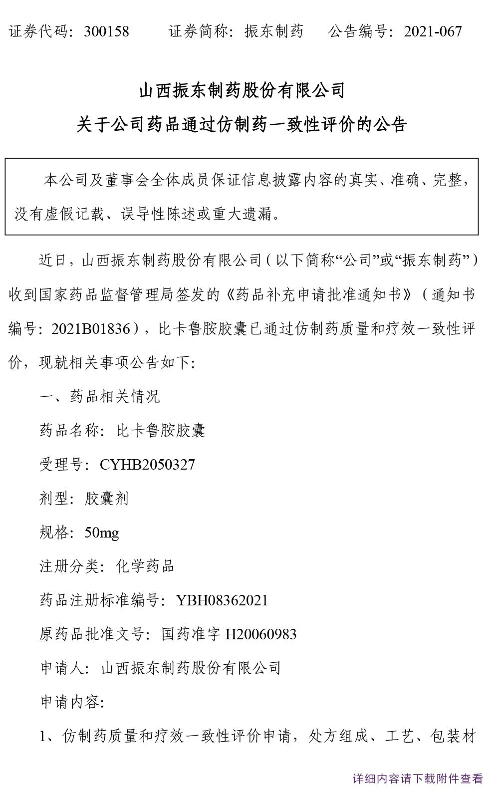 振东制药,振东,300158,仿制药,一致性评价