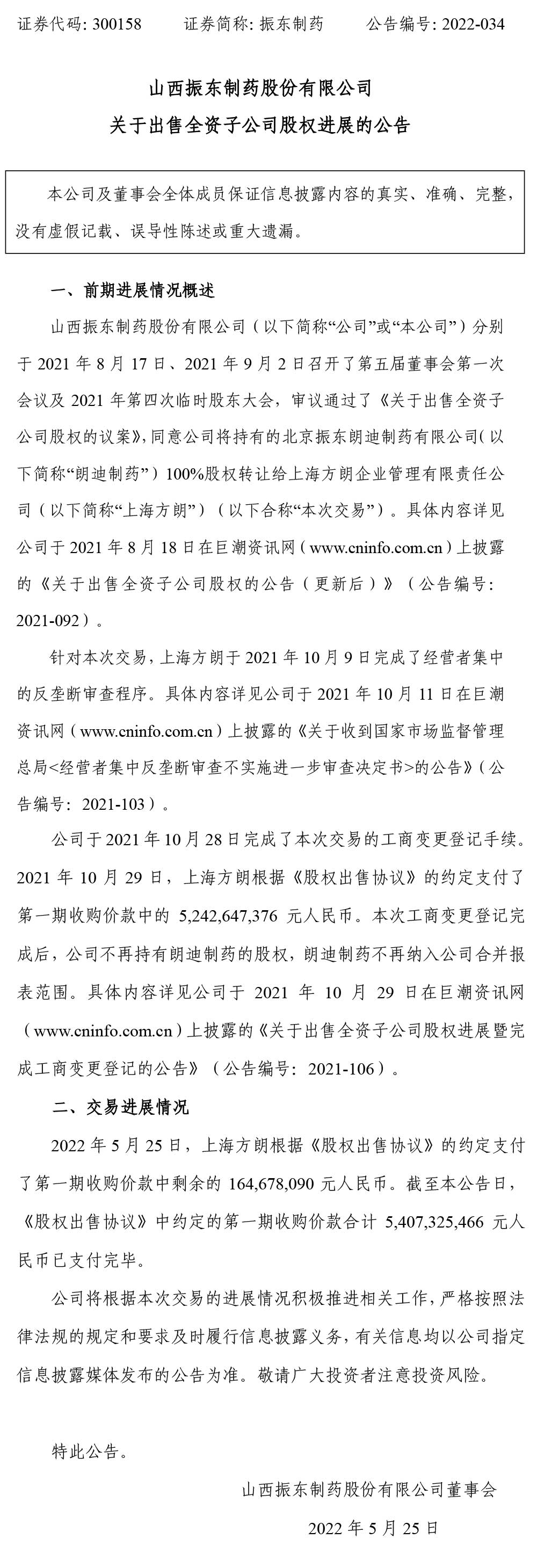 振东制药,振东,300158,出售全资子公司股权,全资子公司股权