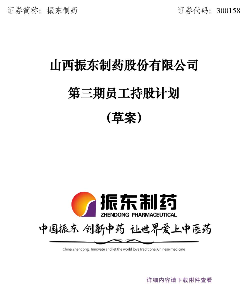 振东制药,振东,300158,员工持股,员工持股计划