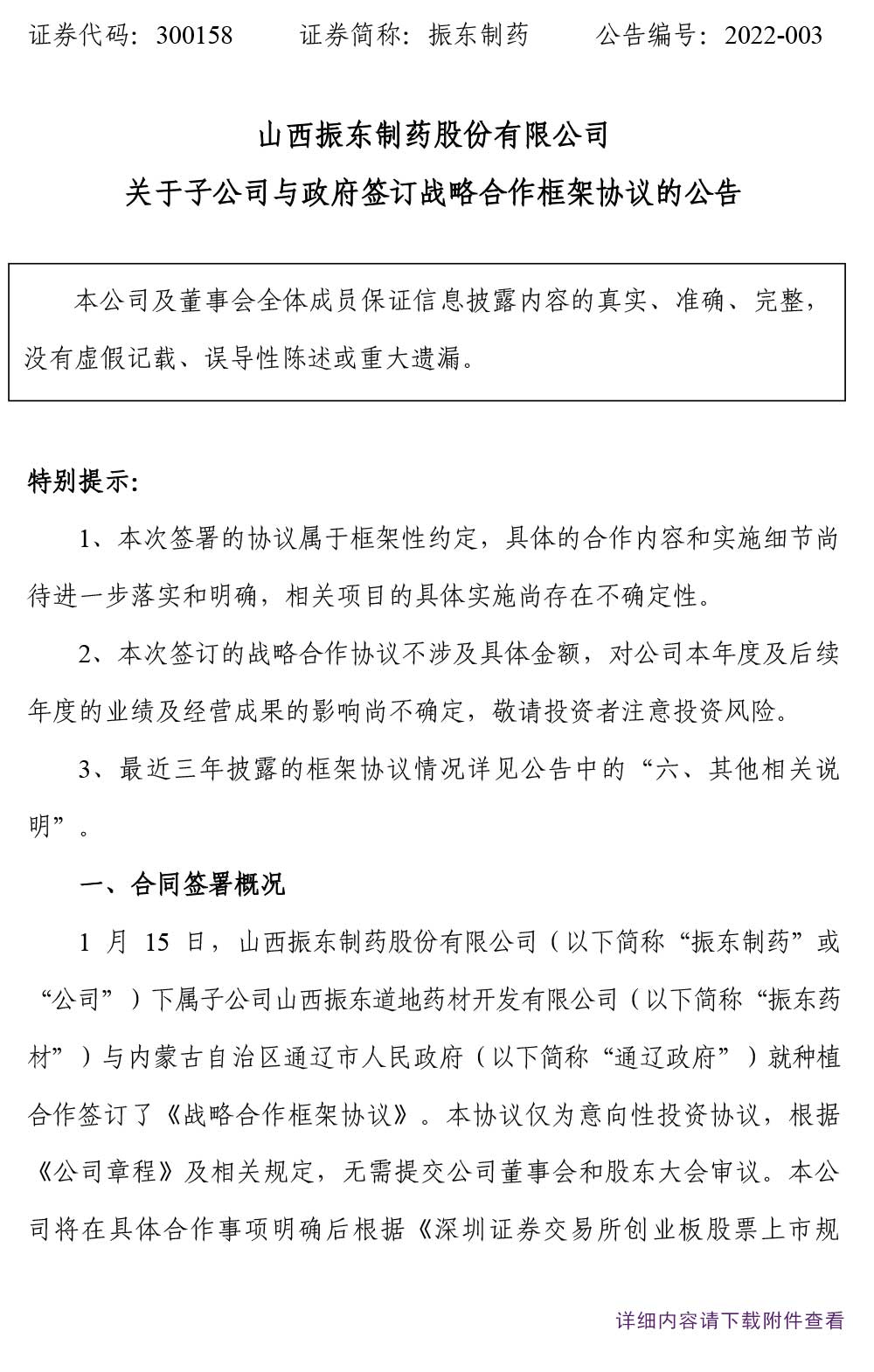 振东制药,振东,300158,战略合作框架协议