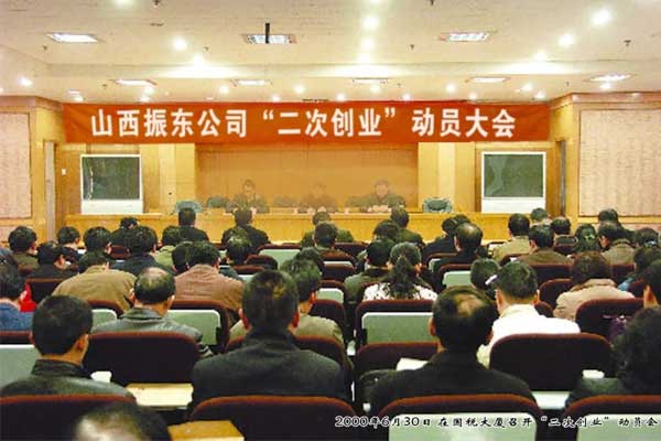 振东集团2000年召开二次创业动员大会