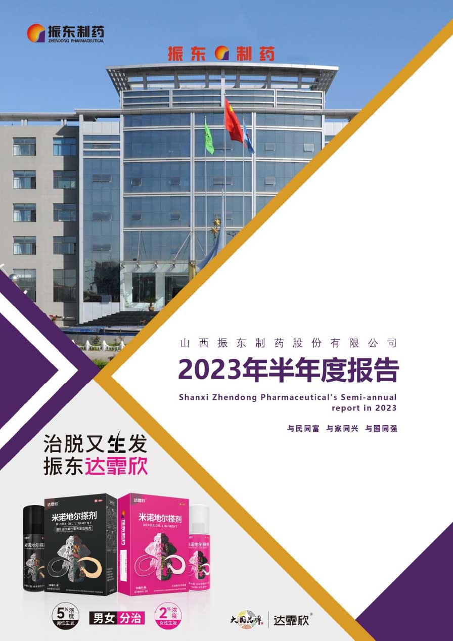 振东,振东制药,300158,半年度报告