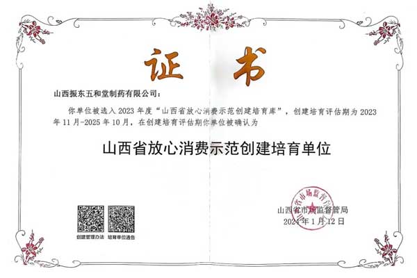 振东,五和堂,山西省放心消费示范创建培育单位