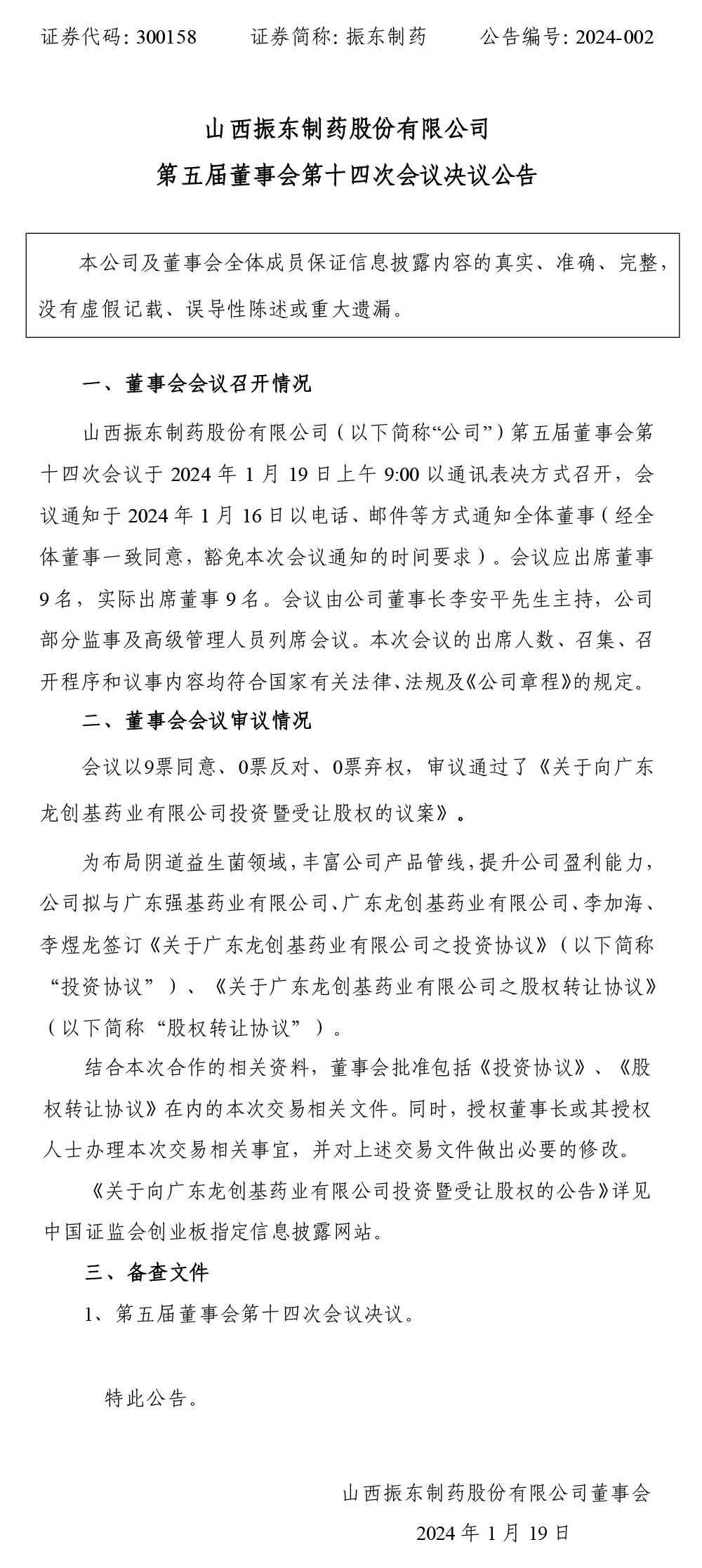 振东制药,振东,300158,董事会