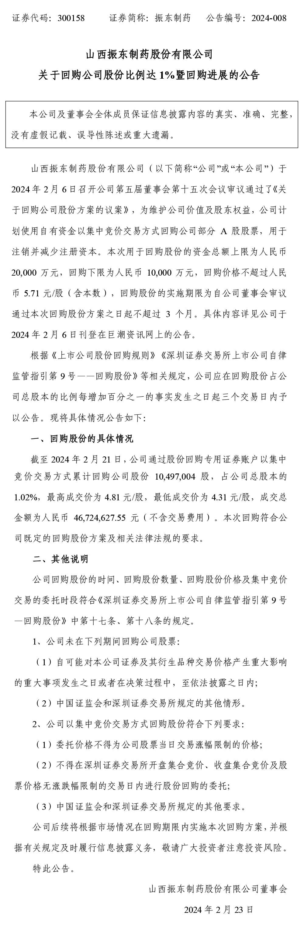 振东制药,振东,300158,回购股份,公司股份
