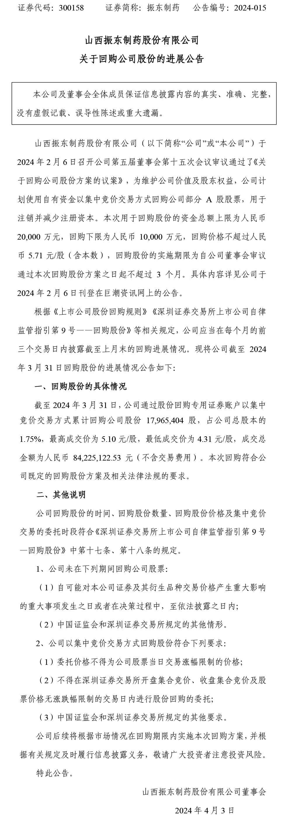 振东制药,振东,300158,回购公司股份