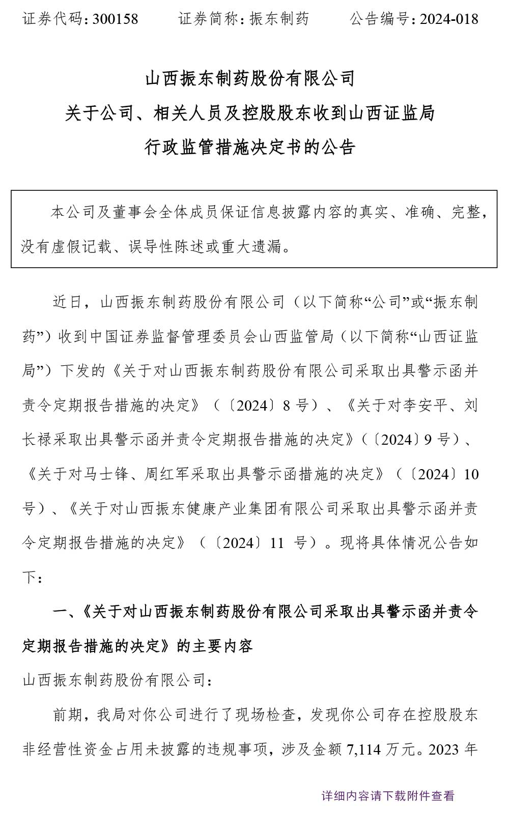 振东制药,振东,300158