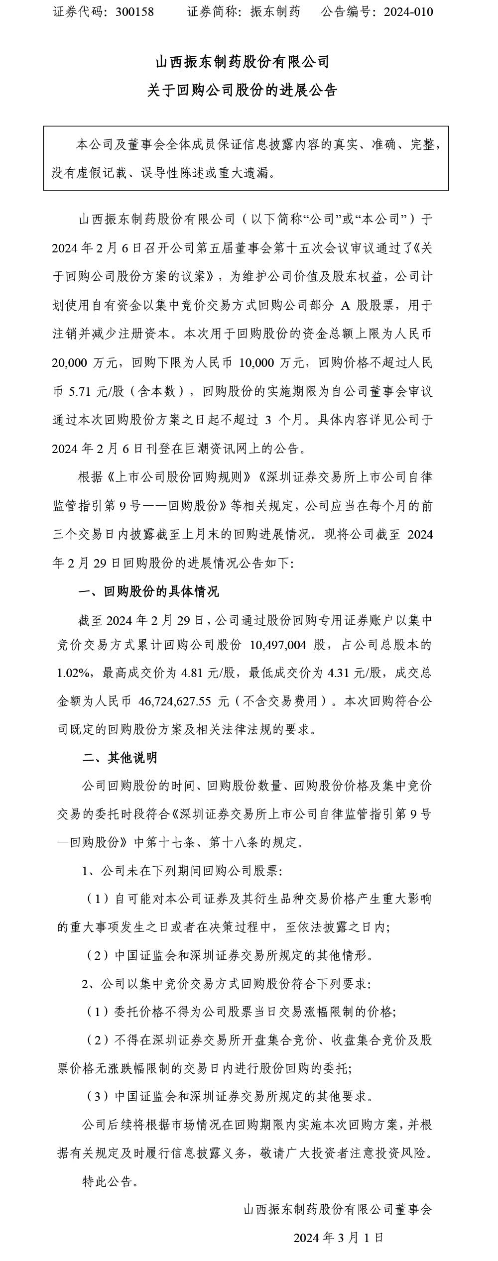 振东制药,振东,300158,回购公司股份
