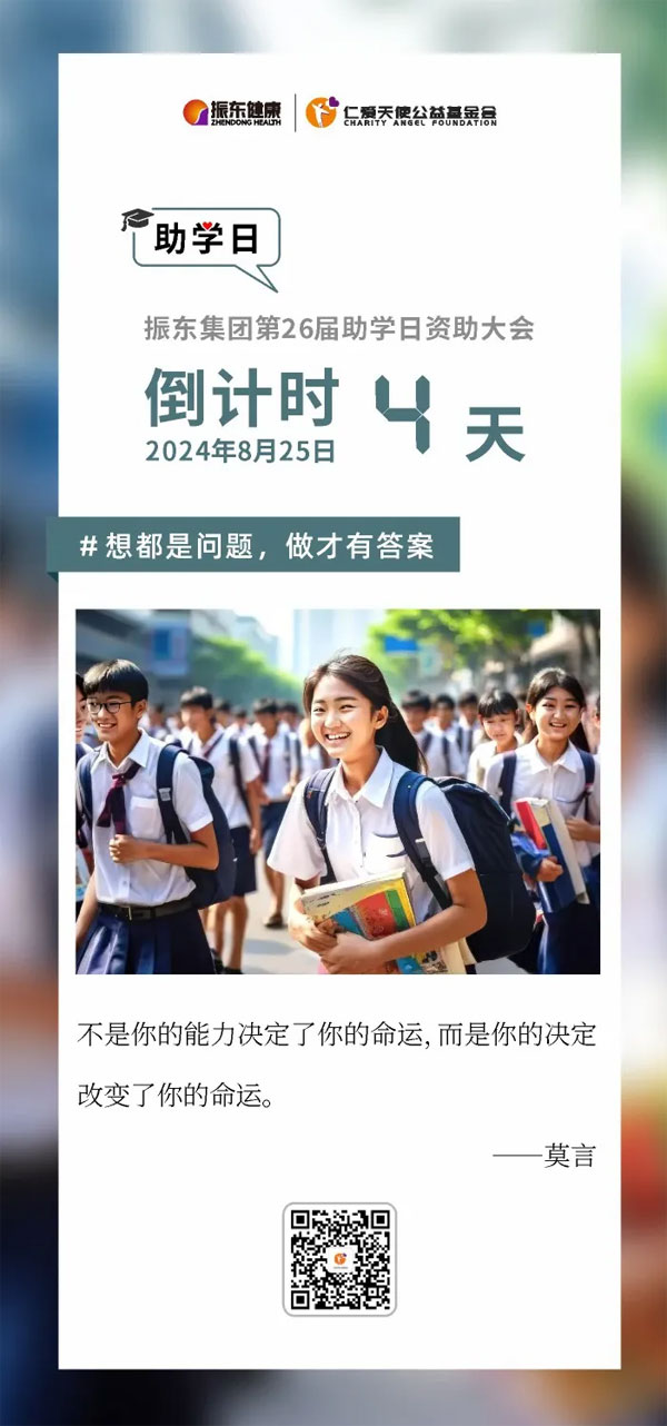 助学日,仁爱天使,振东