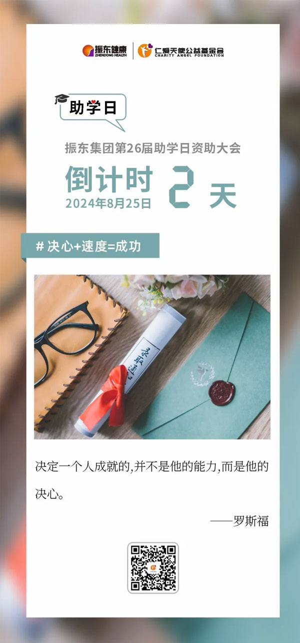 振东,仁爱天使,助学日
