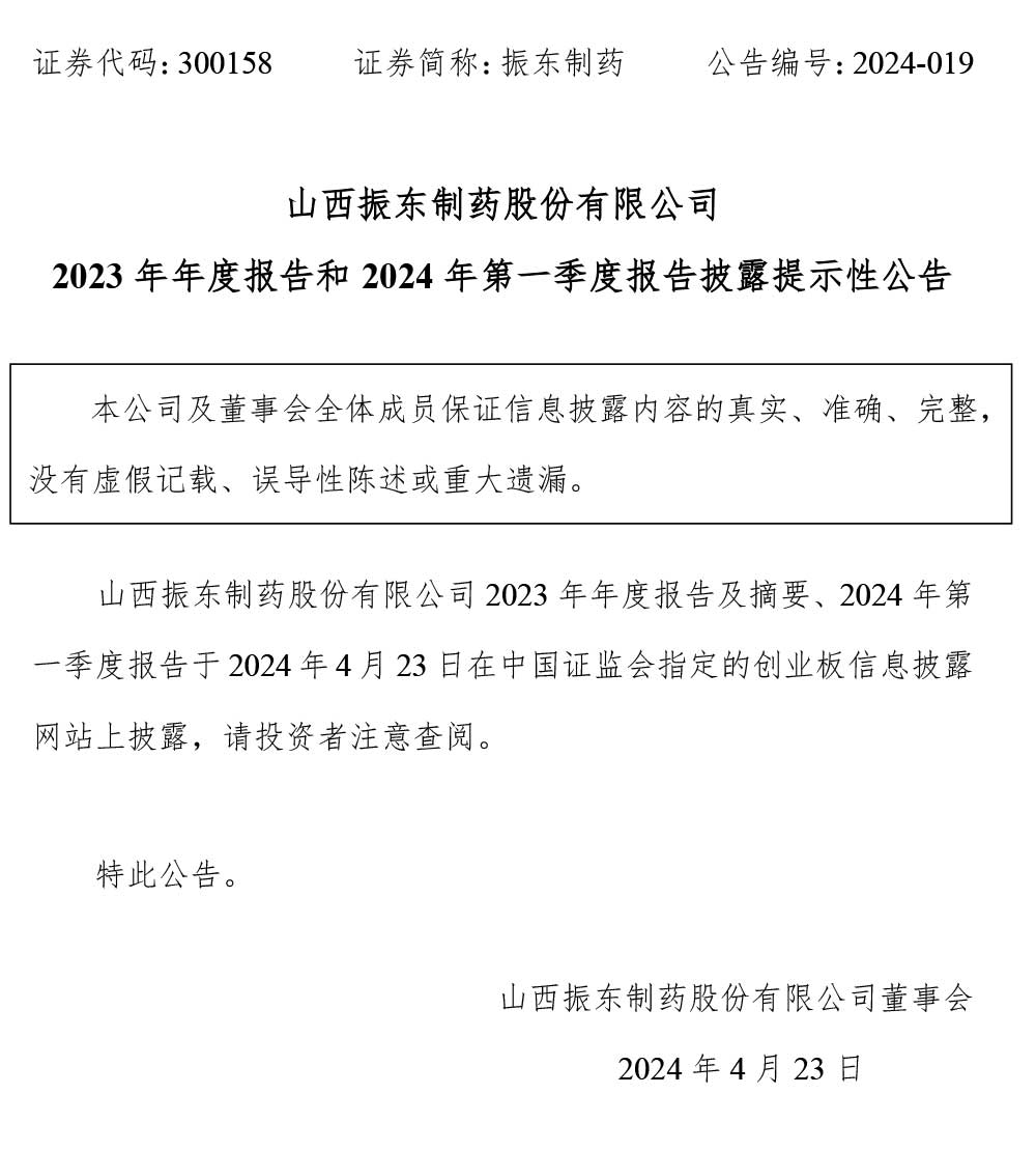 振东制药,振东,300158,年度报告,季度报告