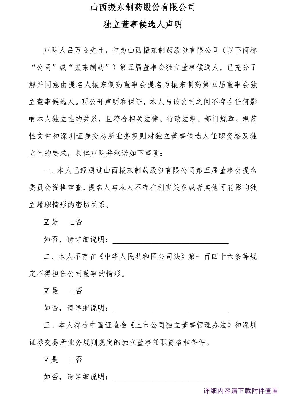 振东制药,振东,300158,独立董事,独立董事候选人
