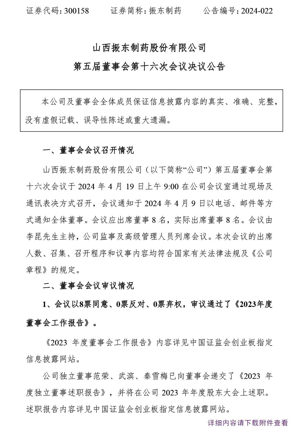 振东制药,振东,300158,董事会,董事会决议公告