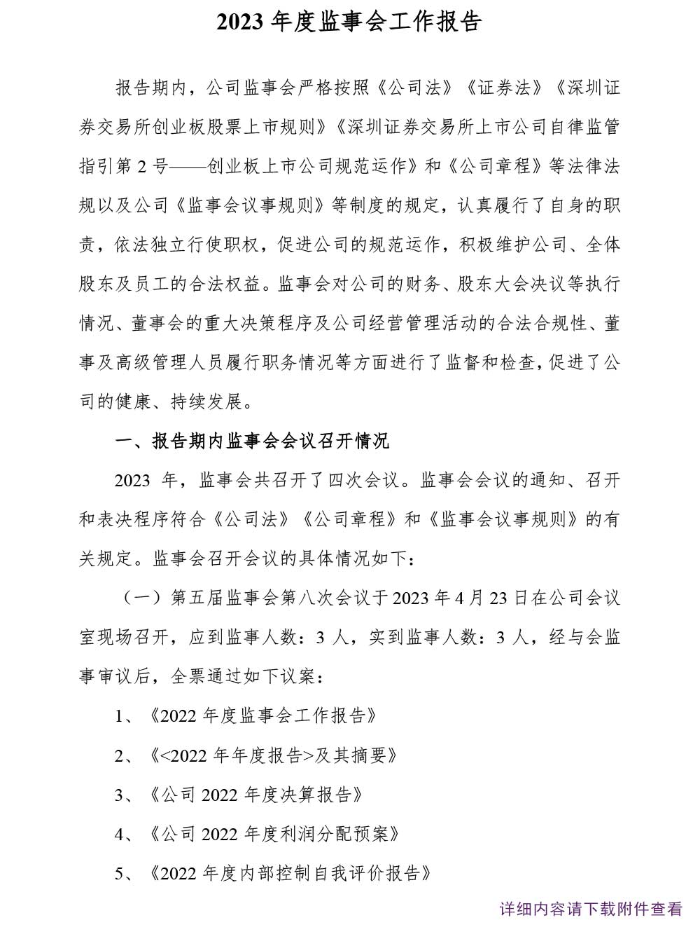 振东制药,振东,300158,监事会
