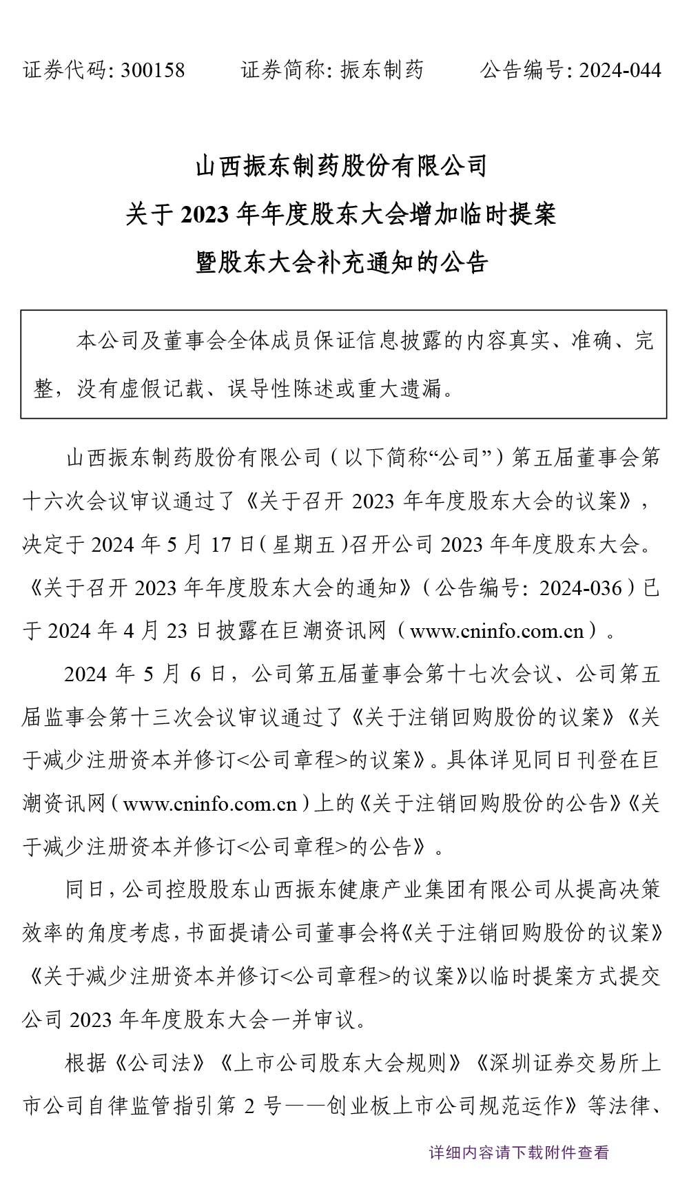 振东制药,股东大会,振东,300158