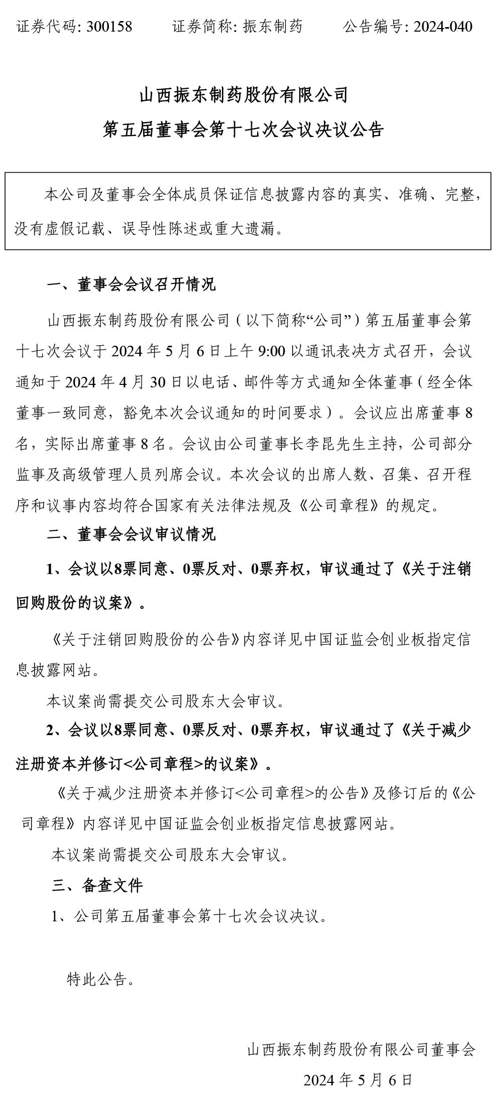 振东制药,董事会,振东,300158