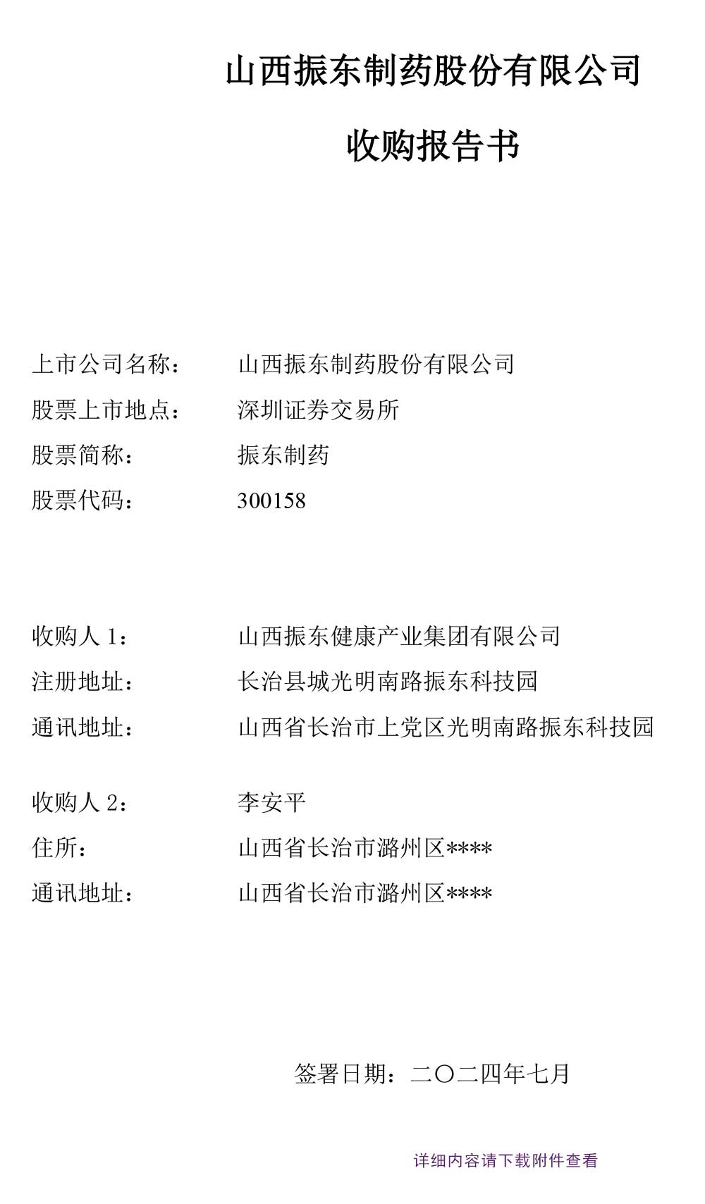 振东制药,收购报告书,振东,300158