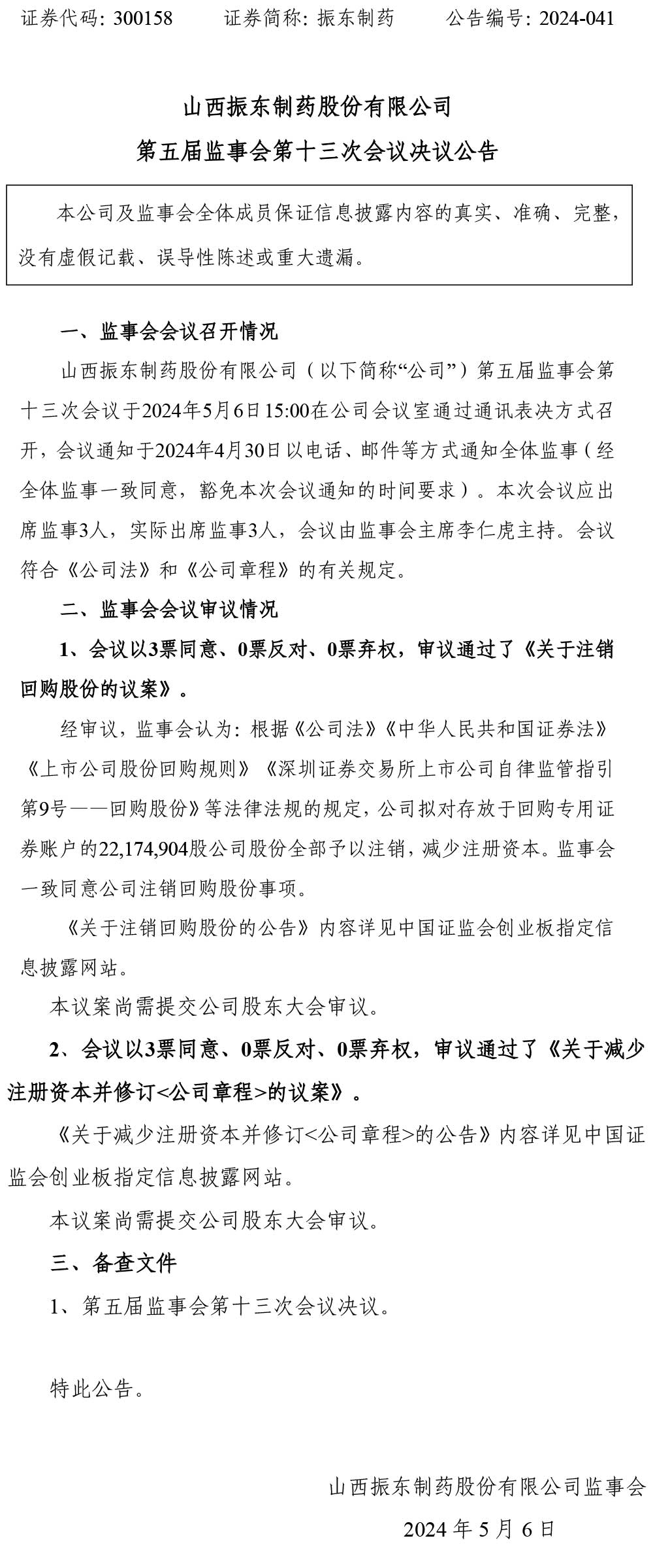 振东制药,监事会,振东,300158