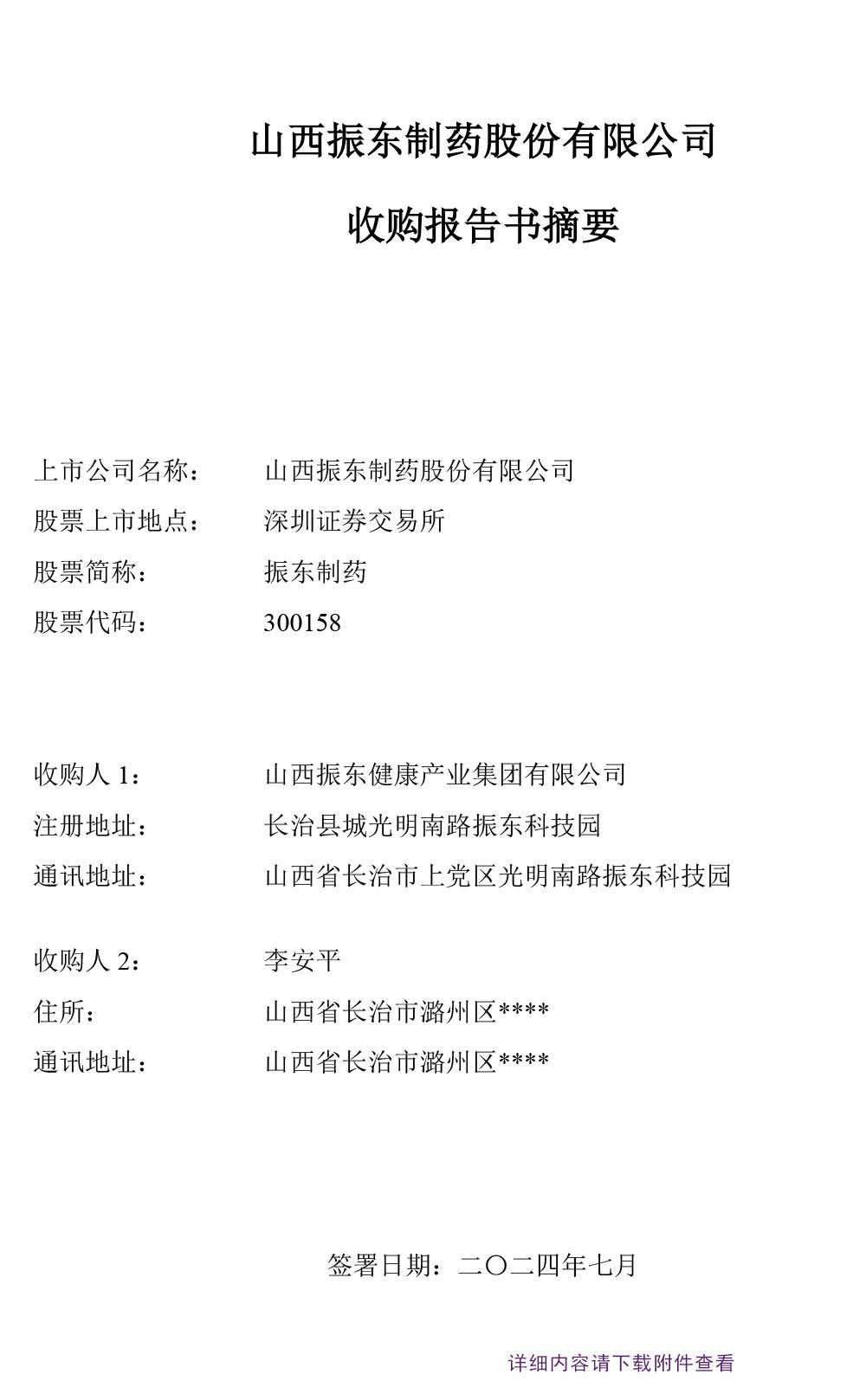 振东制药,振东,300158