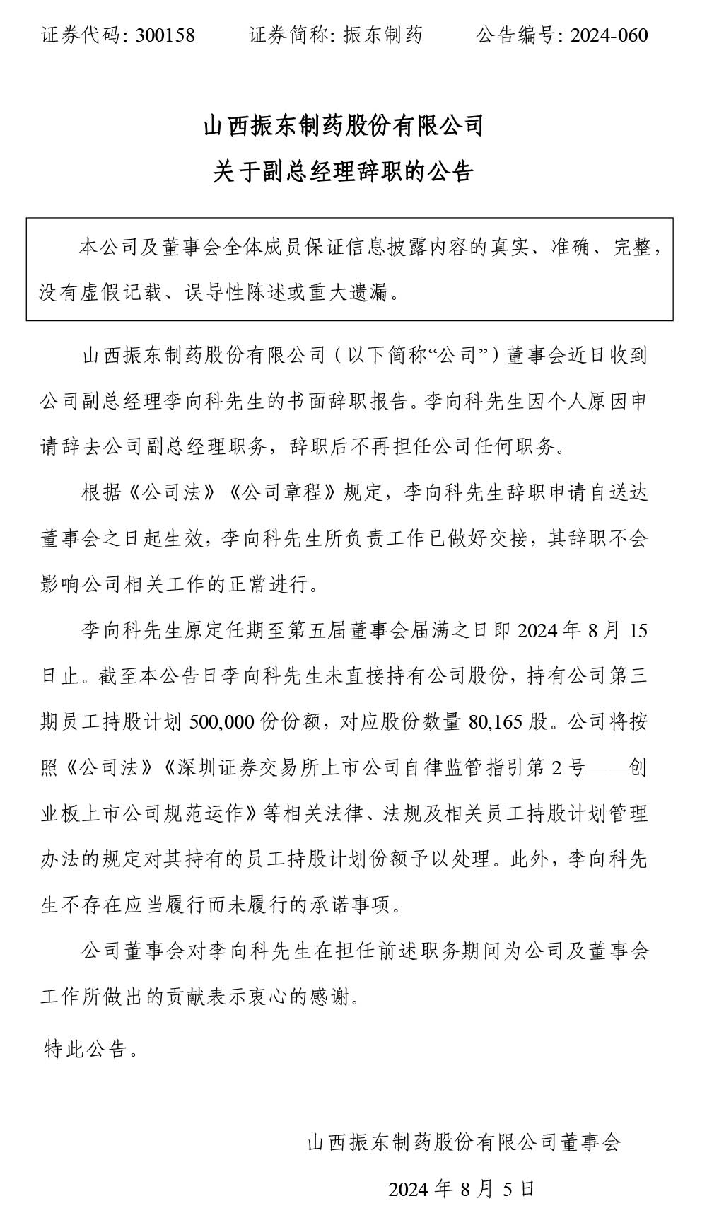 振东制药,振东,300158