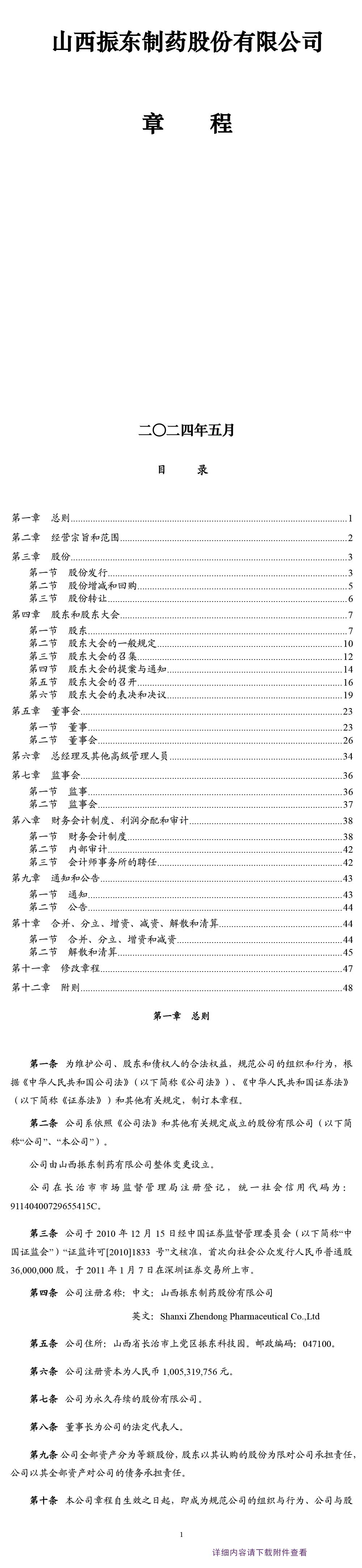 振东制药,公司章程,振东,300158