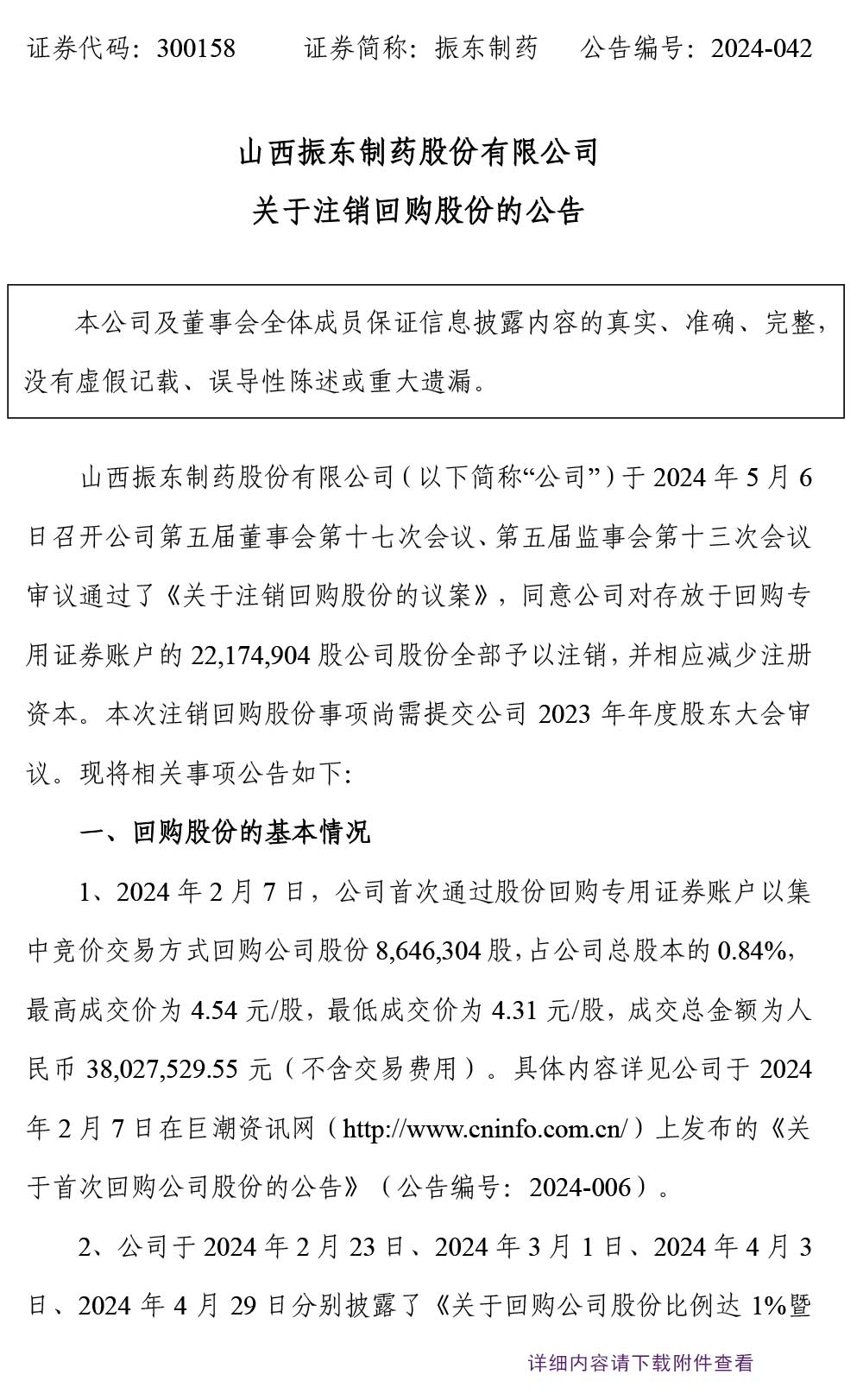 振东制药,注销回购股份,振东,300158