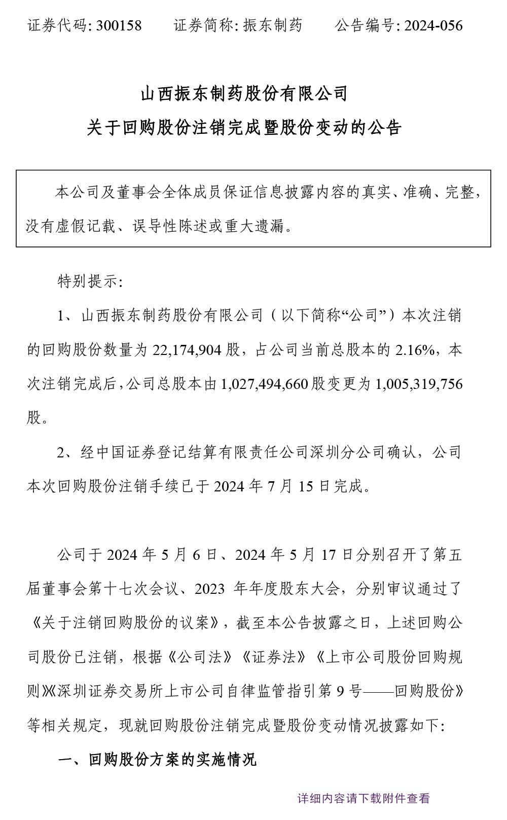 振东制药,股份变动,回购股份,振东,300158